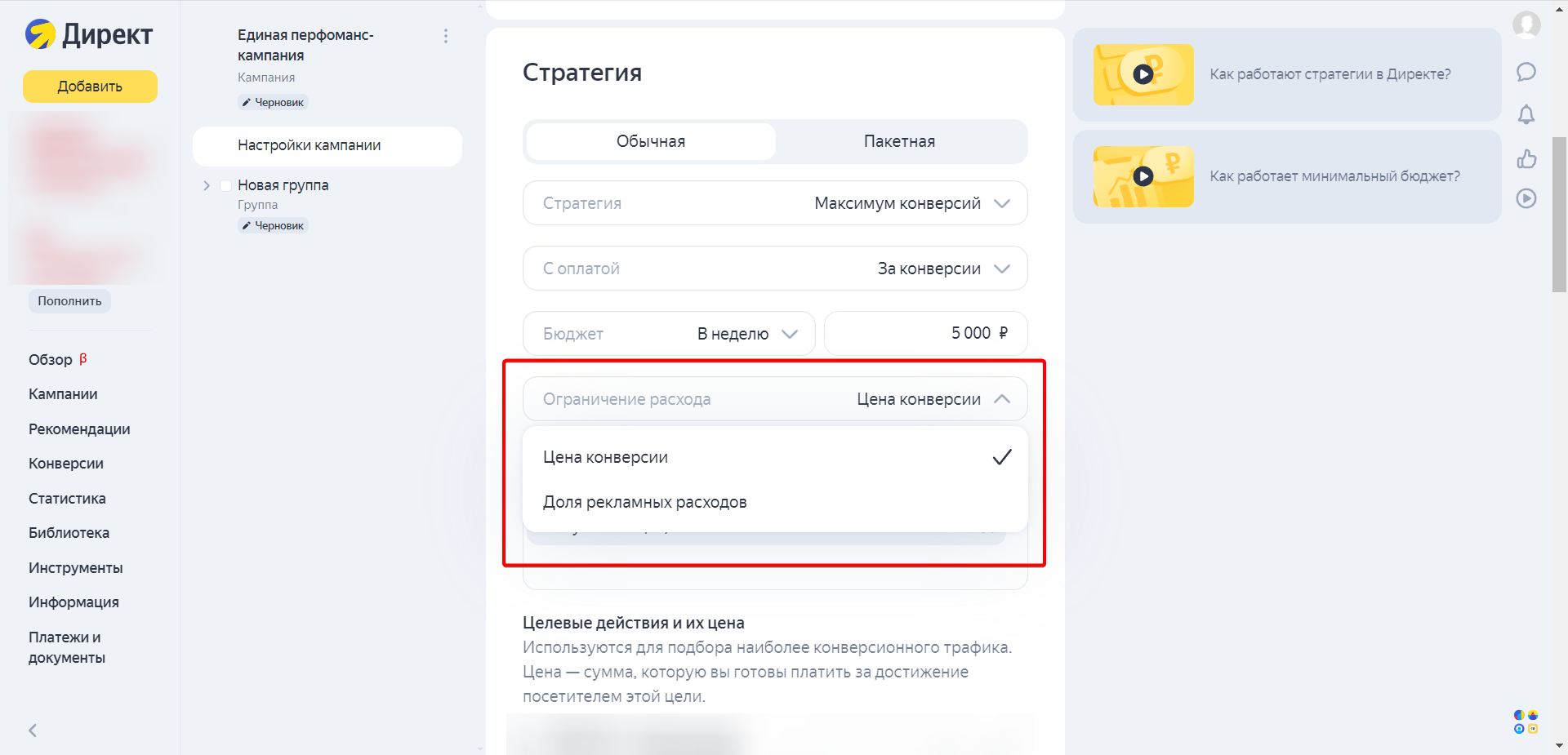 Ограничение расхода в Директе