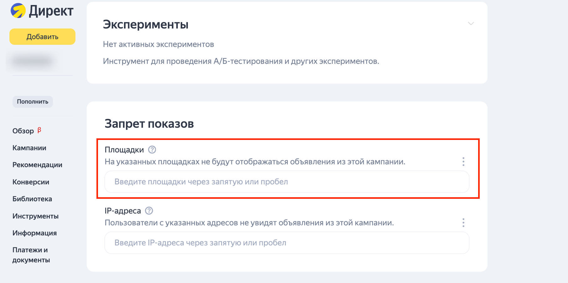 Запрет показов в Яндекс Директе