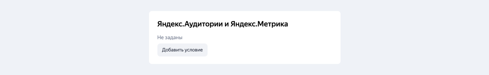 Добавление условий подбора аудитории