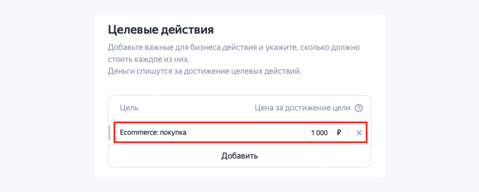скриншот блока «Целевые действия» в настройках рекламной кампании через Яндекс Директ