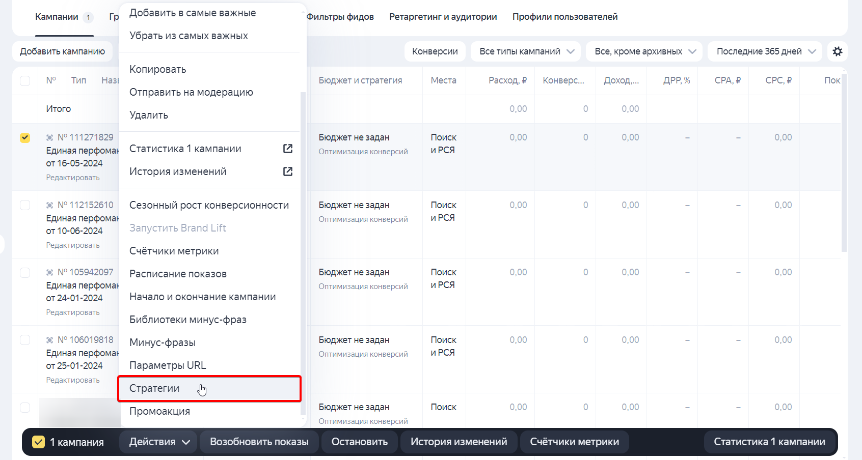 Смена стратегии в существующей кампании