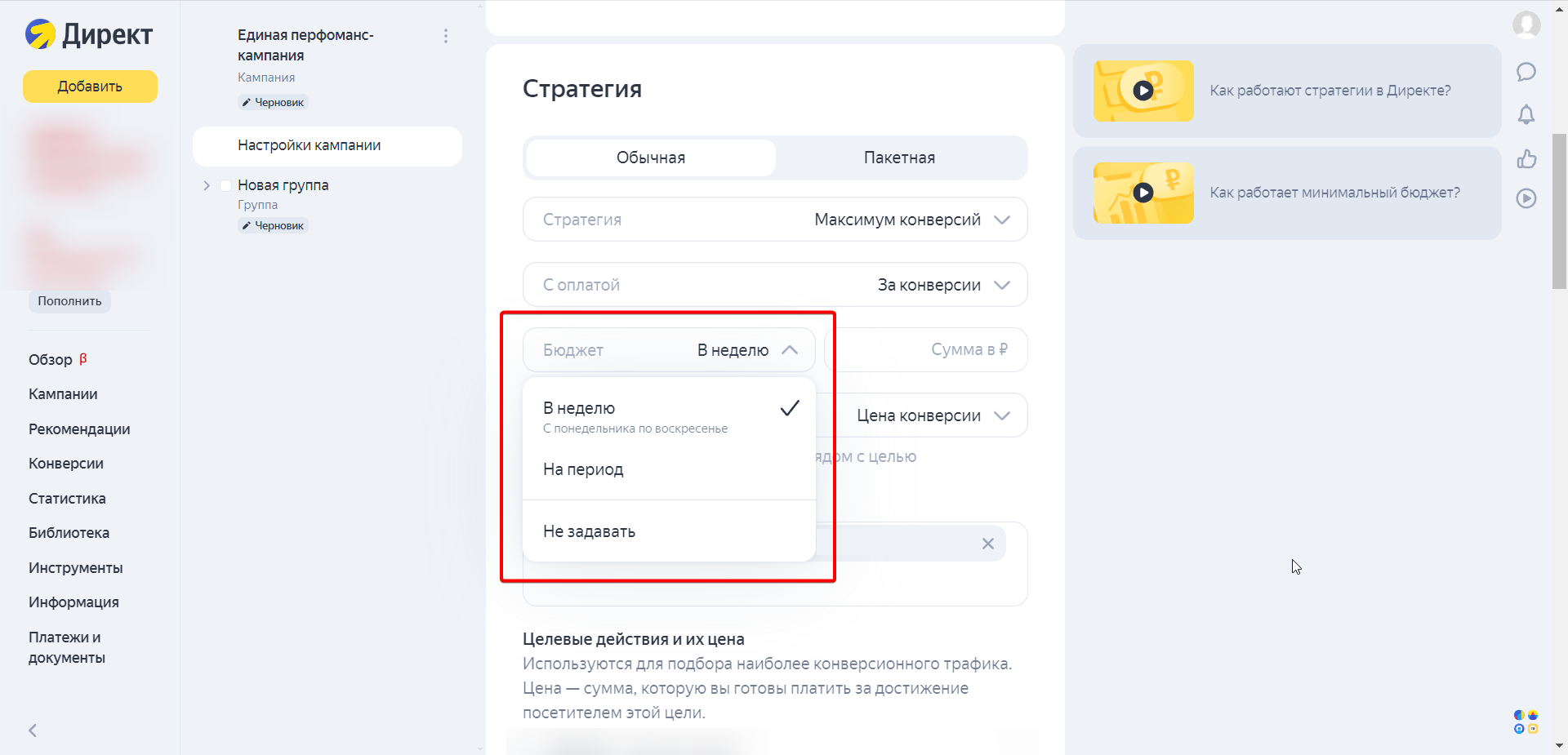 Выбор бюджета в Директе на неделю и период