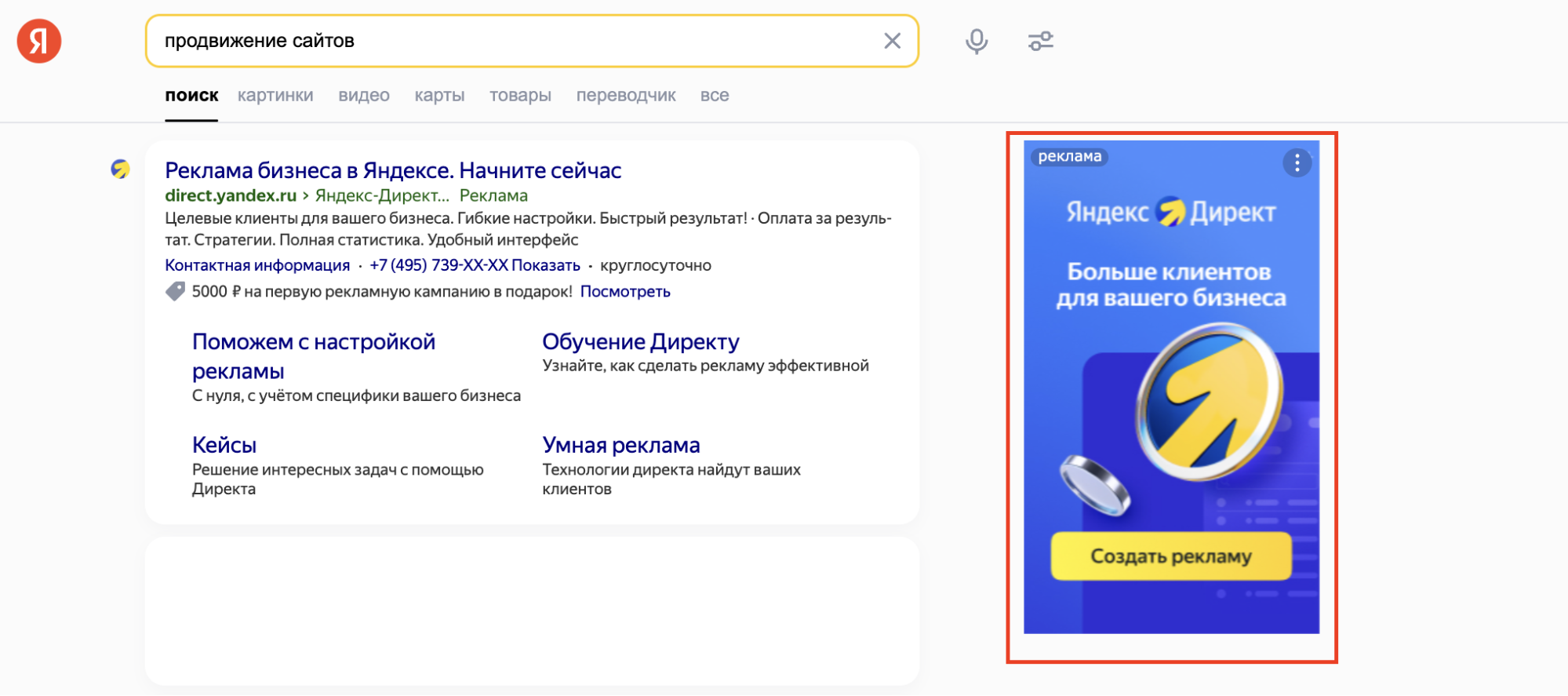 рекламное объявление в Поиске Яндекса