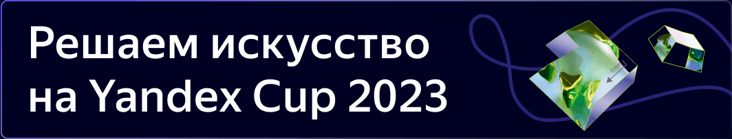 Решаем искусство на Yandex Cup 2023
