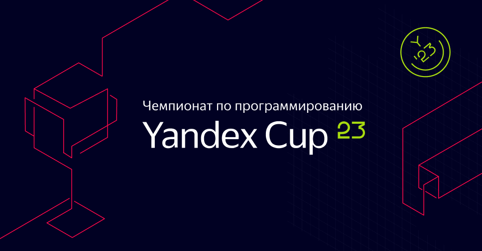 Yandex Cup — чемпионат по программированию