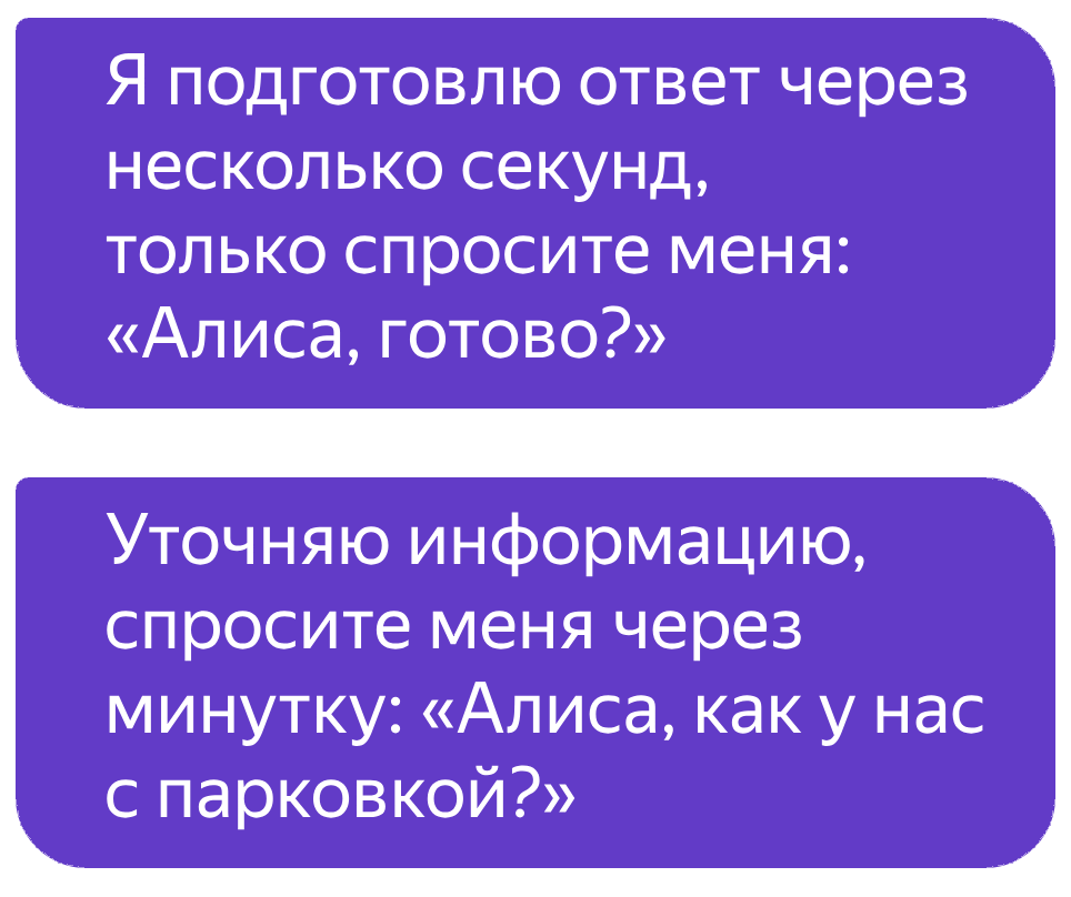 Пример просьбы обратиться чуть позже во время ожидания ответа от навыка