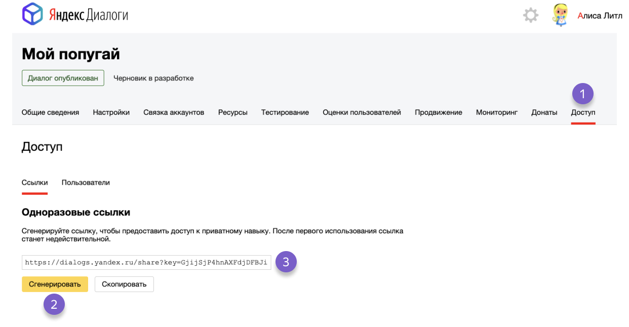 Предоставление доступа к приватному навыку по одноразовой ссылке