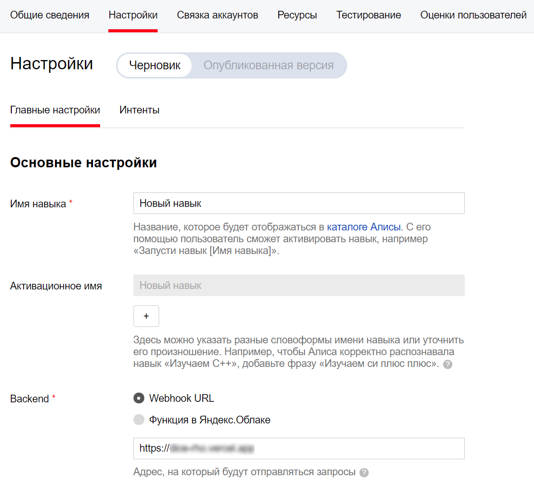 Поля Имя навыка и Backend на вкладке Настройки в консоли разработчика
