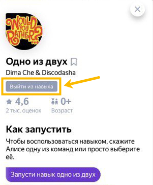 Расположение кнопки для выхода из навыка