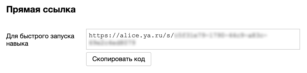 Прямая ссылка на навык в консоли разработчика