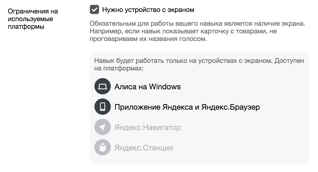 Выбор опции Нужно устройство с экраном в настройках навыка