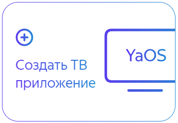 Cоздать приложение
