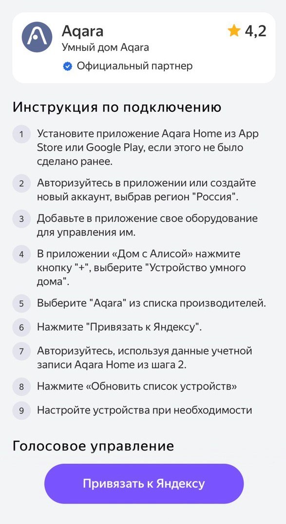Экран привязки аккаунта Aqara к Яндексу