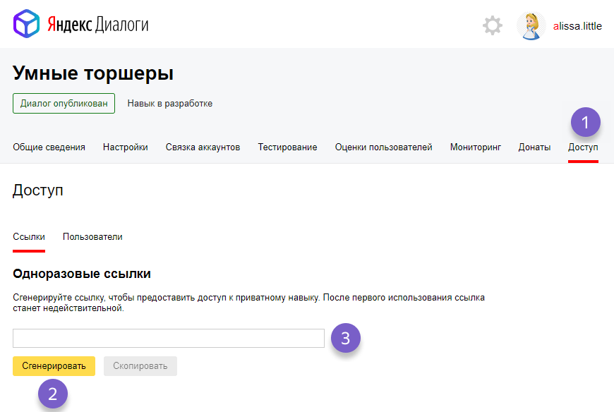 Вкладка Доступ в консоли разработчика