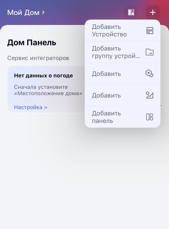 Экран управления домом в приложении Aqara Home