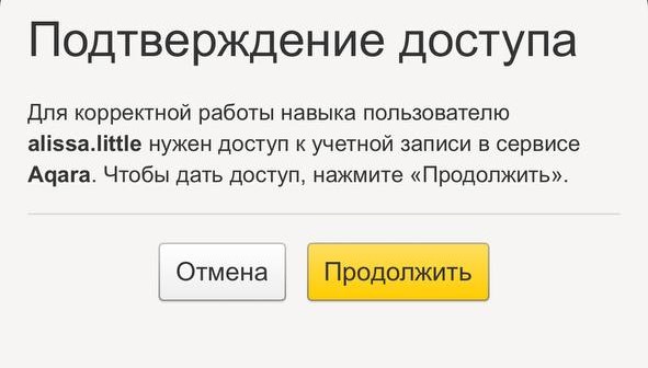 Экран подтверждения доступа к аккаунту Aqara