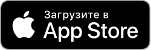 Доступно в AppStore