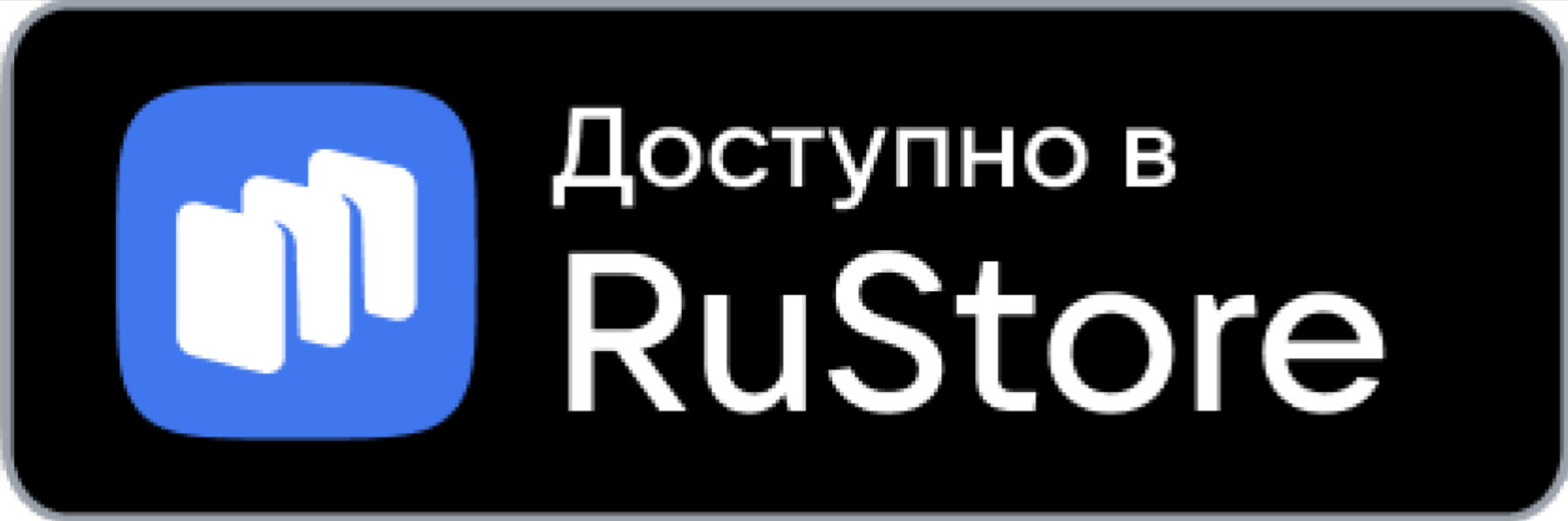 Доступно в RuStore