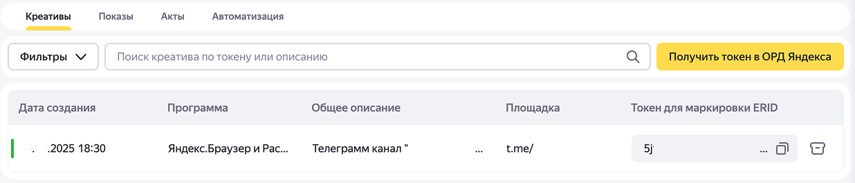Токен для маркировки ERID