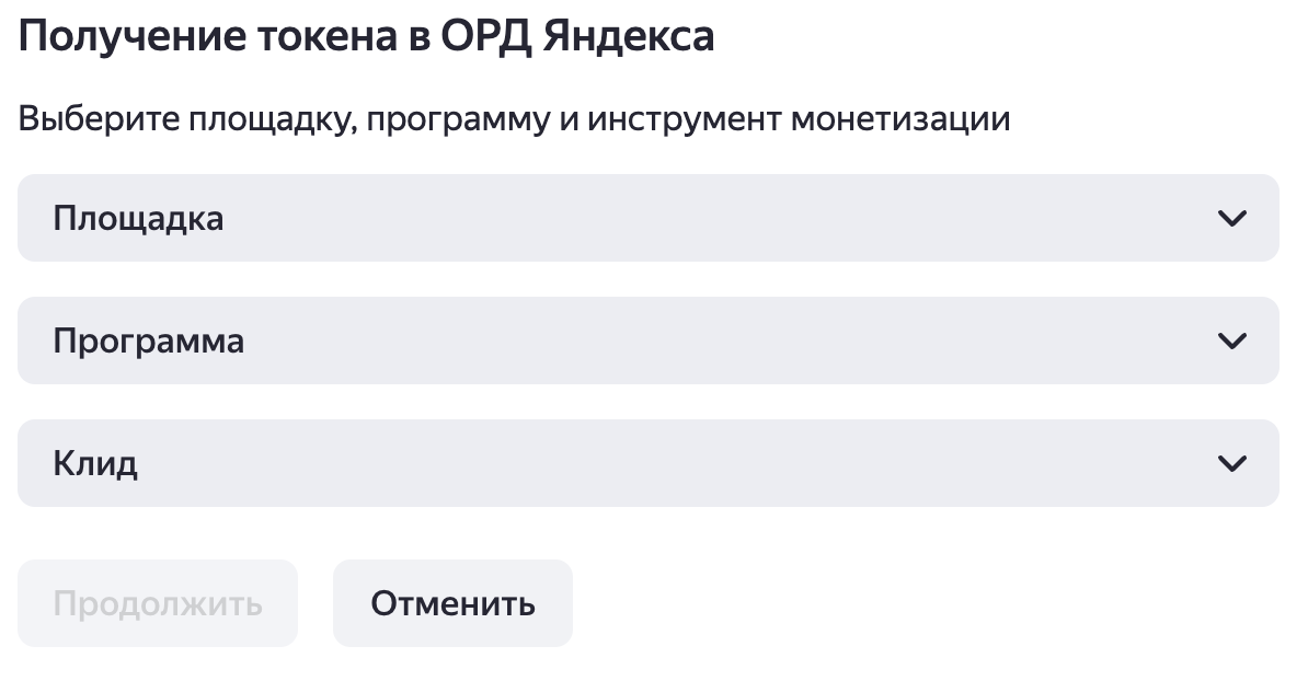 Получение токена в ОРД Яндекса