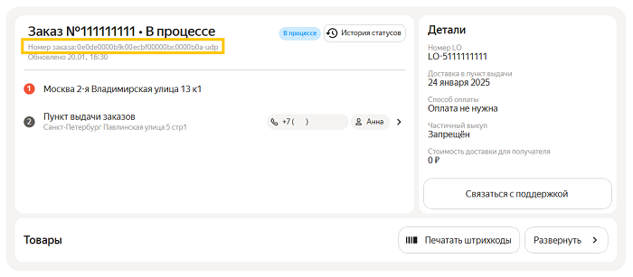 Получить трек-номер доставки (для продавца Яндекс Маркета) | Яндекс ...