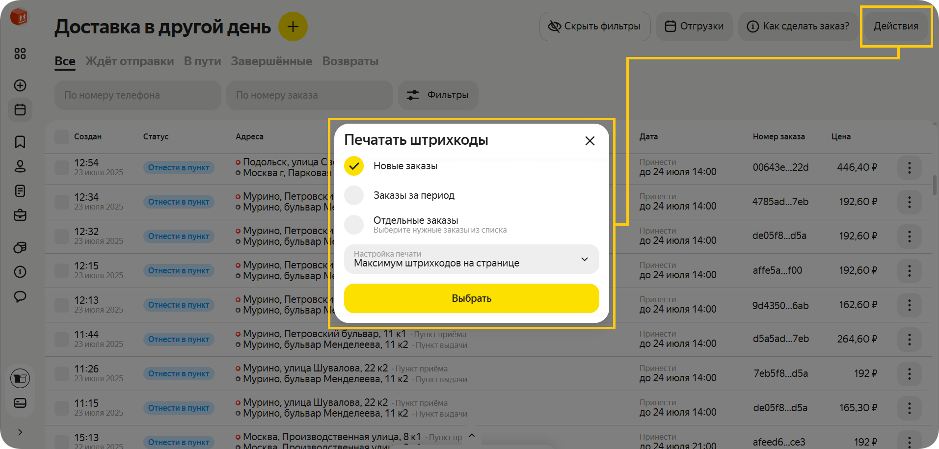 печать нескольких штрихкодов