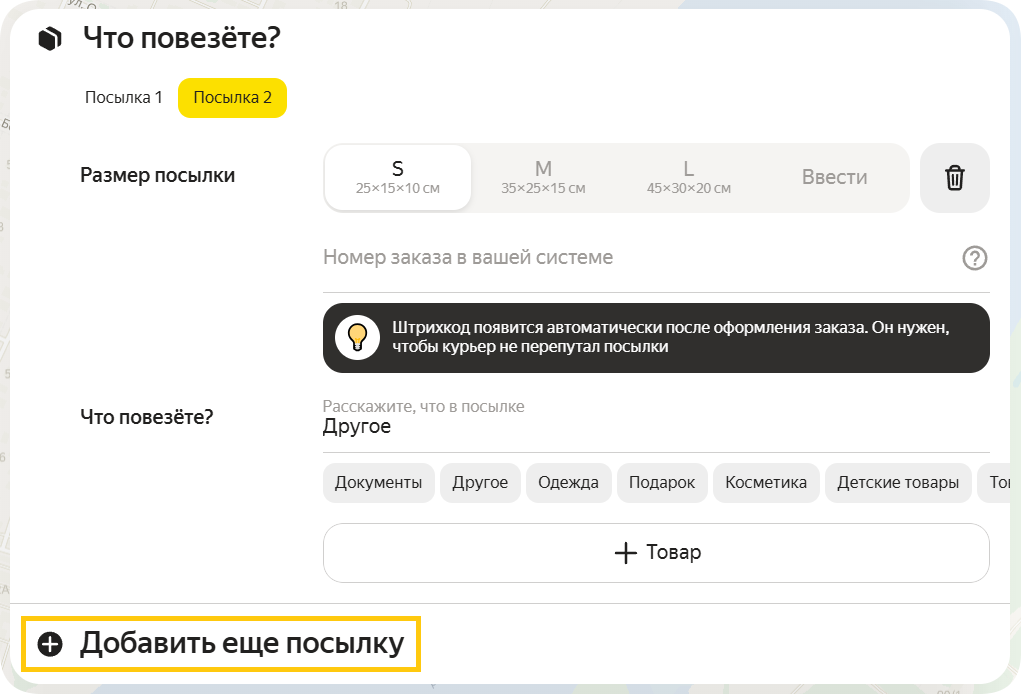 добавить еще посылку