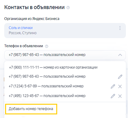 Номер телефона организации | Яндекс Директ