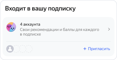 Опция «Семейная подписка» | Яндекс Плюс