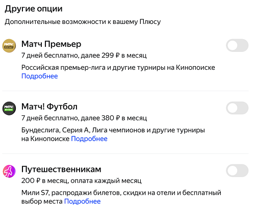 Опции к подписке | Яндекс Плюс