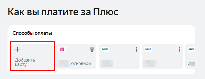 Управление подпиской | Яндекс Плюс