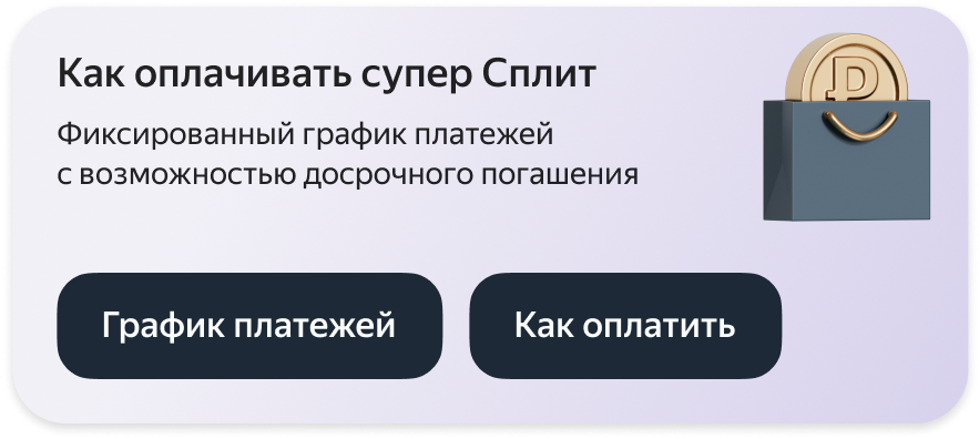 Как оплачивать супер Сплит