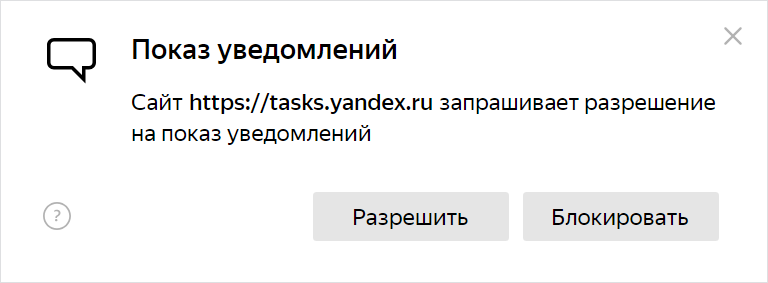 Разрешить показ уведомлений в Яндекс Браузере