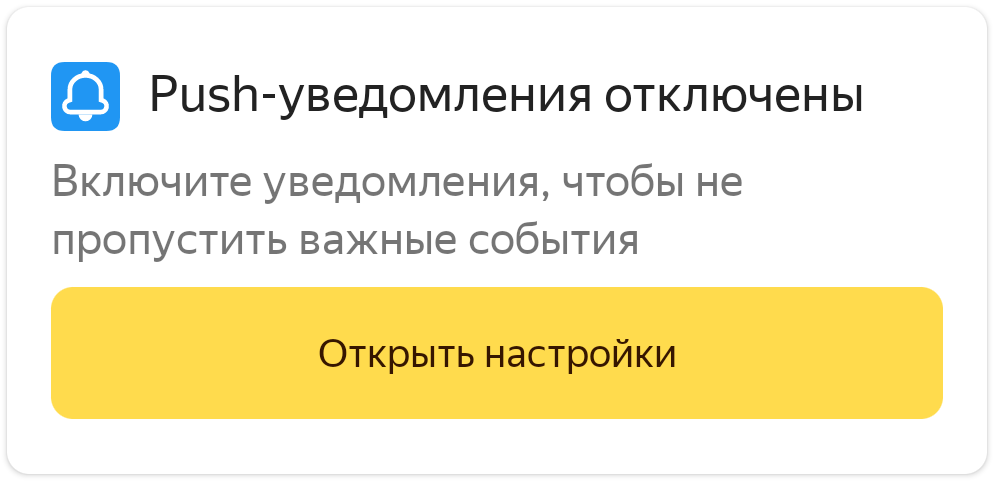 Разрешить push-уведомления