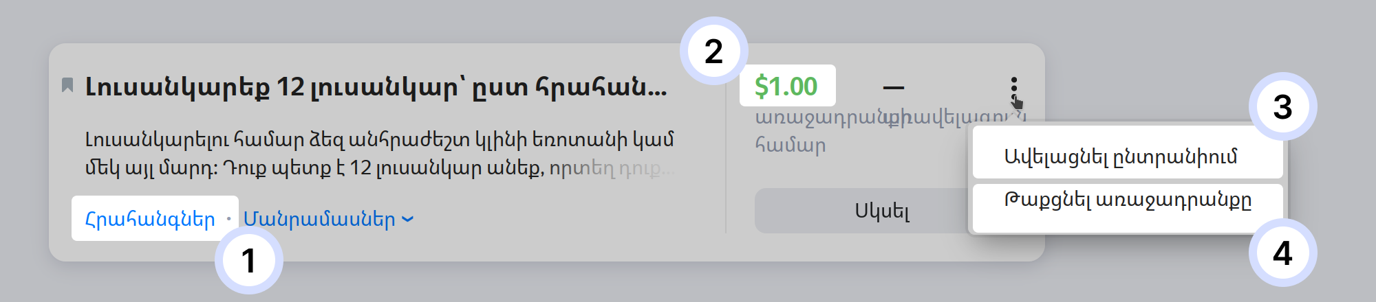 Դիտել առաջադրանքների ցանկը