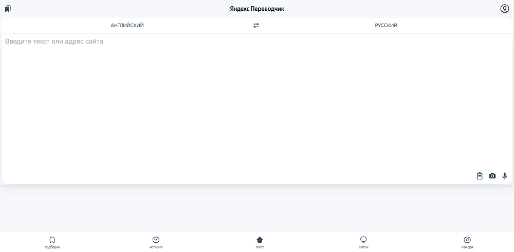 Снимок экрана. Изображен измененный интерфейс Переводчика. Поле перевода располагается под полем ввода. Кнопки разделов перенесены вниз. Кнопка профиля находится в правом верхнем углу.