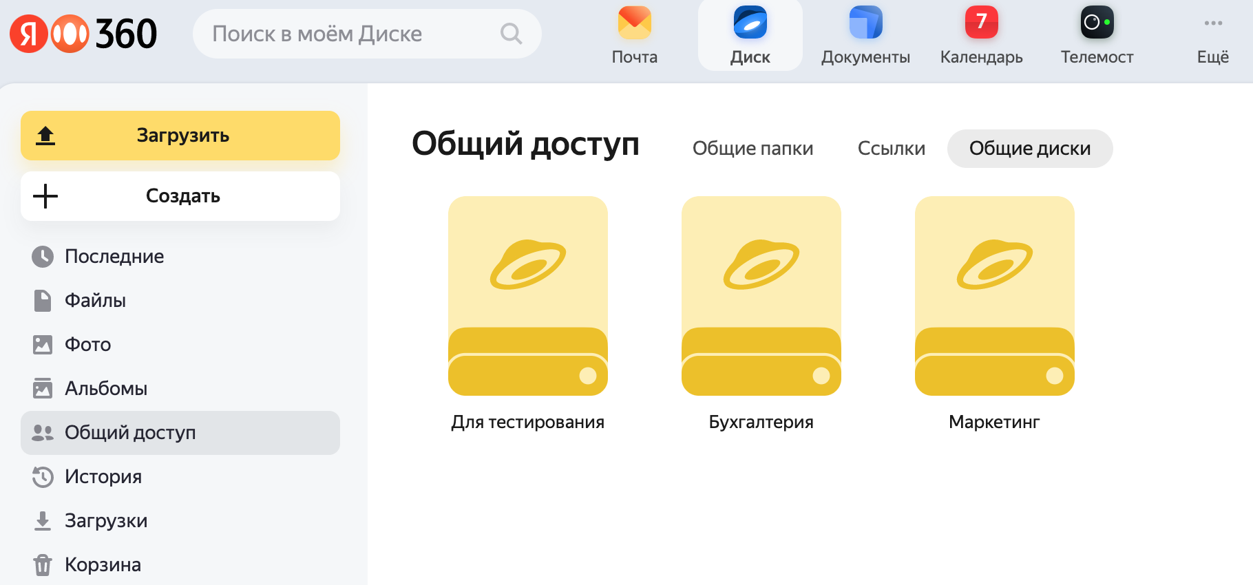 Общие диски | Яндекс Диск