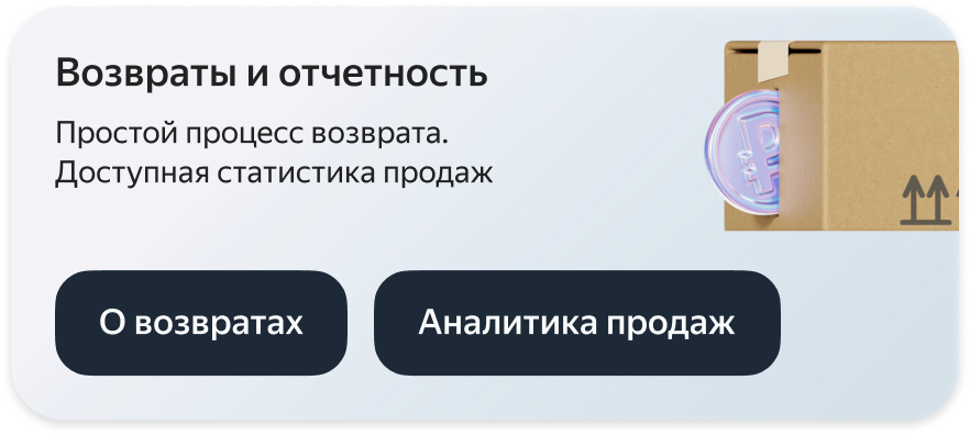 Возвраты и отчетность