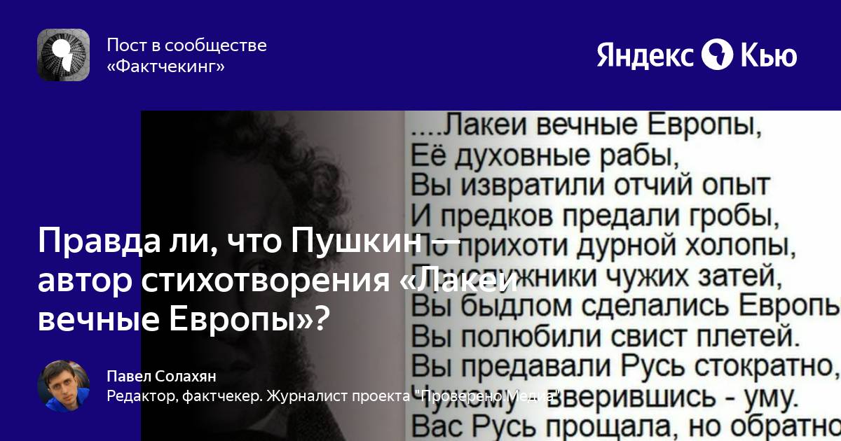 лакеи вечные европы автор. лакеи вечные рабы. пушкин стихи о европе украине. я думал, сердце позабыло способность лёгкую. лакеи вечные рабы.