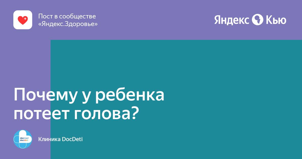 Ребенок потеет по ночам