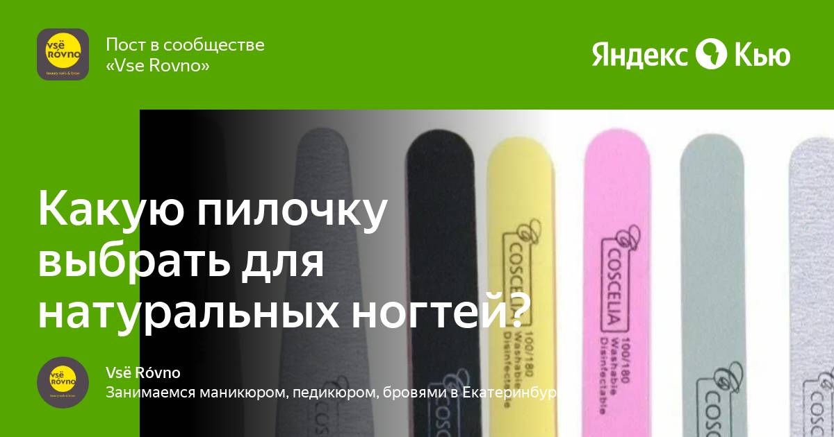 «Какую пилочку выбрать для натуральных ногтей?» — Яндекс Кью