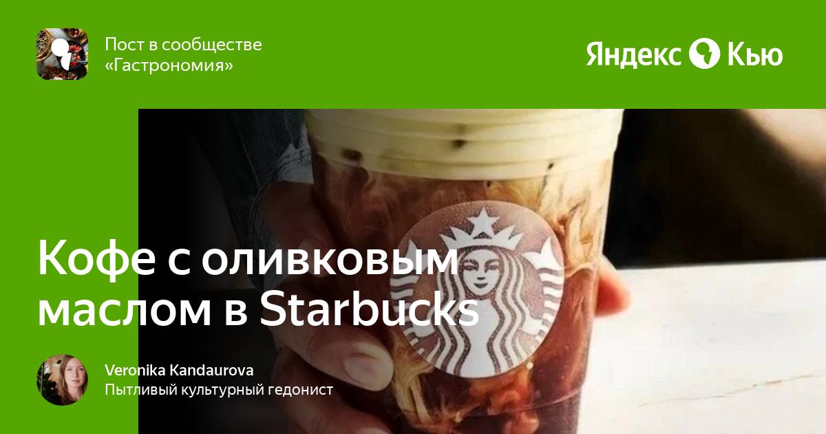«Кофе с оливковым маслом в Starbucks» — Яндекс Кью