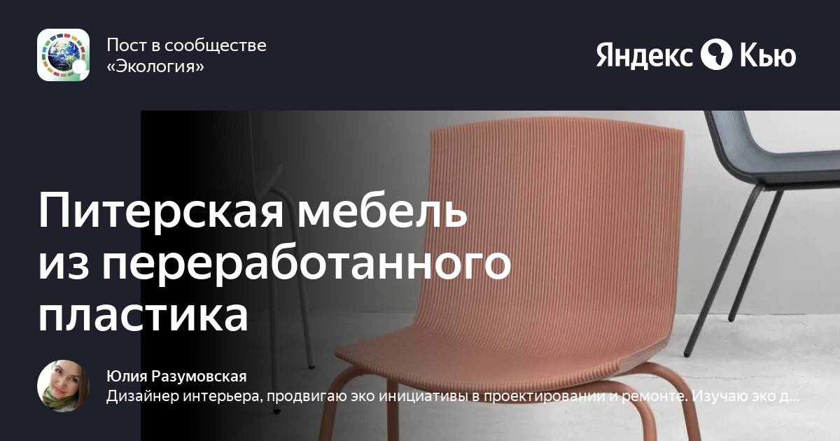 Стулья из переработанного пластика