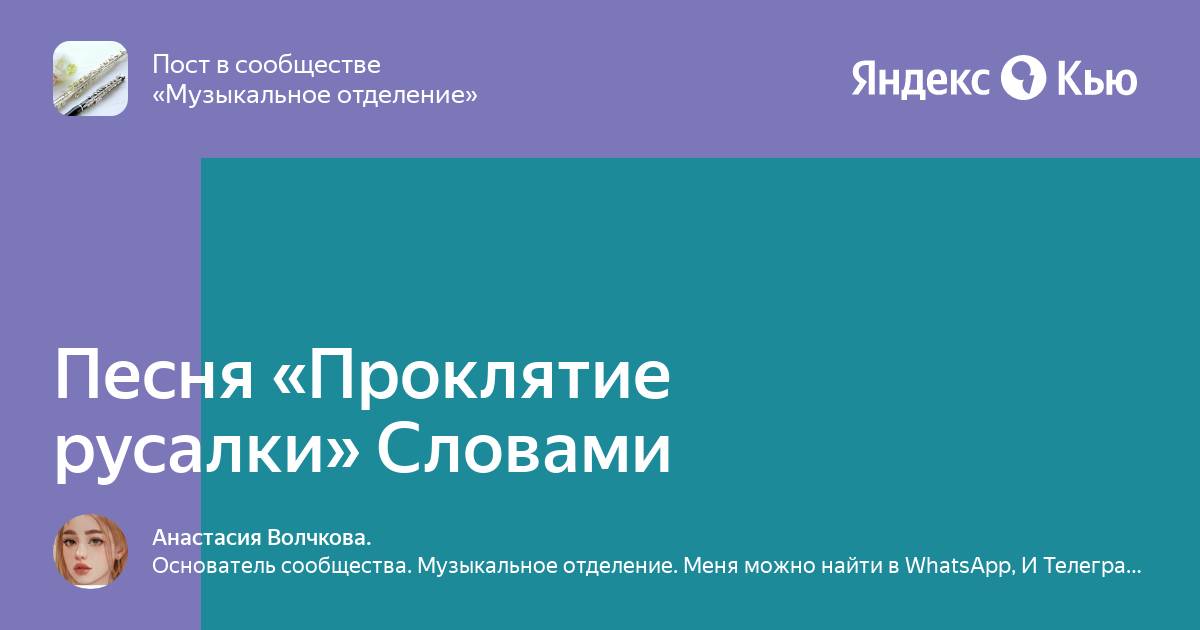 Текст песни проклятые русалки. Слова песни проклятие русалки. Песня проклятие русалки текст. Проклятие русалки Ноты для фортепиано. Текст песни проклятие русалки на русском на носочках темной ночью.