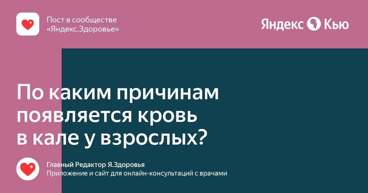 Сгусток крови в стуле у взрослого