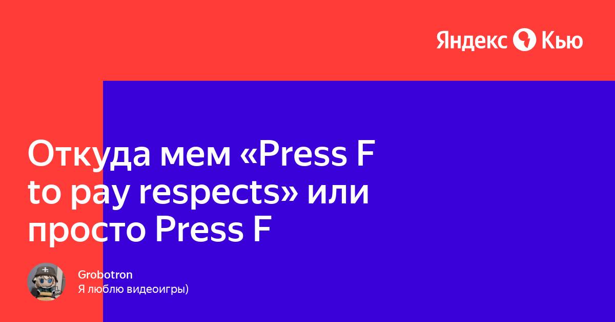 Мем Press F to pay respects – что означает, перевод, откуда пошел