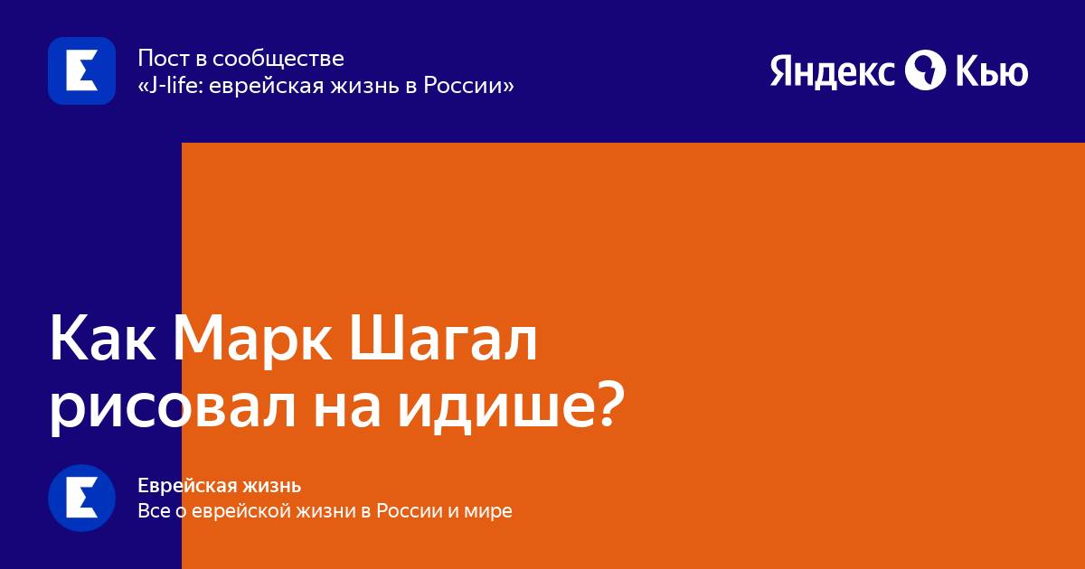 «Как Марк Шагал рисовал на идише?» — Яндекс Кью