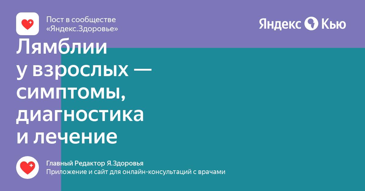 Лямблиоз: Причины, симптомы, диагностика и лечение лямблиоза — Сеть МЦ «Доктор Боголюбов»