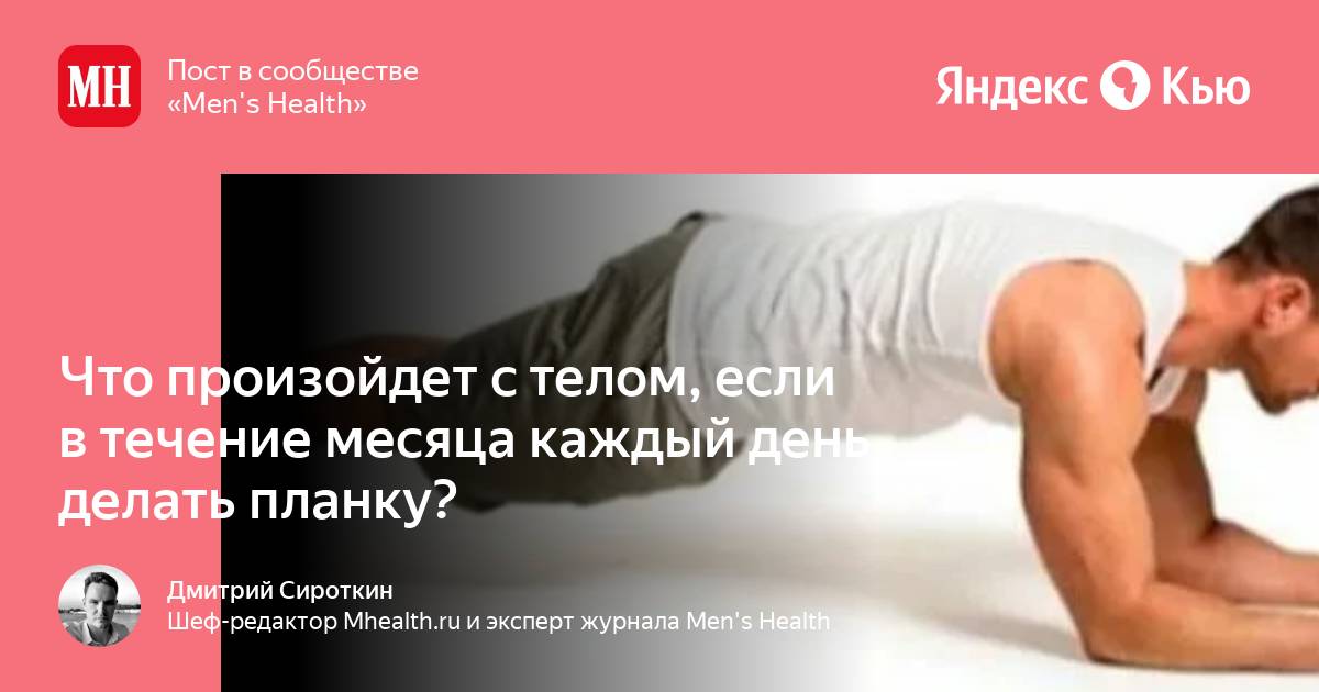 Если каждый день делать пресс что будет. Что будет если делать планку каждый день в течение месяца. Что будет если делать планку каждый день. Что будет если делать планку каждый день по 1 минуте в течение месяца. Что планка может сделать с телом.