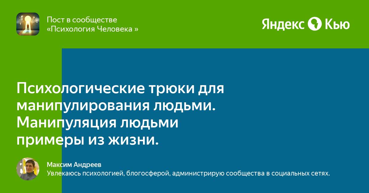 29 манипуляций, которые люди используют в переписке | PSYCHOLOGIES